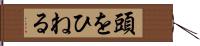 頭をひねる Hand Scroll