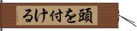 頭を付ける Hand Scroll