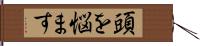 頭を悩ます Hand Scroll