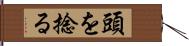 頭を捻る Hand Scroll