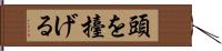 頭を擡げる Hand Scroll