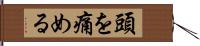 頭を痛める Hand Scroll