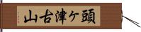 頭ヶ津古山 Hand Scroll