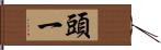 頭一 Hand Scroll