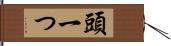 頭一つ Hand Scroll