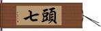 頭七 Hand Scroll