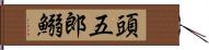 頭五郎鰯 Hand Scroll