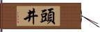 頭井 Hand Scroll