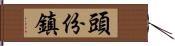 頭份鎮 Hand Scroll