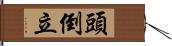 頭倒立 Hand Scroll