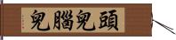 頭兒腦兒 Hand Scroll