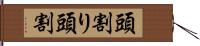 頭割り Hand Scroll