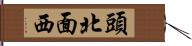 頭北面西 Hand Scroll