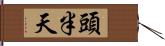 頭半天 Hand Scroll