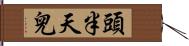 頭半天兒 Hand Scroll