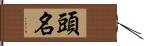 頭名 Hand Scroll