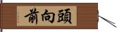 頭向前 Hand Scroll