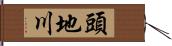 頭地川 Hand Scroll