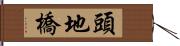 頭地橋 Hand Scroll