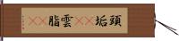 頭垢(rK);雲脂(rK) Hand Scroll
