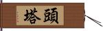 頭塔 Hand Scroll