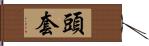 頭套 Hand Scroll