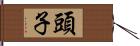 頭子 Hand Scroll