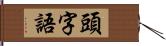 頭字語 Hand Scroll