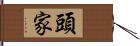 頭家 Hand Scroll