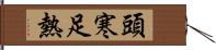 頭寒足熱 Hand Scroll