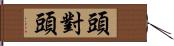 頭對頭 Hand Scroll