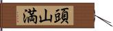 頭山満 Hand Scroll