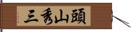 頭山秀三 Hand Scroll