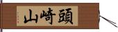 頭崎山 Hand Scroll