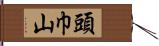 頭巾山 Hand Scroll