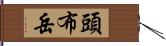 頭布岳 Hand Scroll