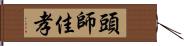 頭師佳孝 Hand Scroll