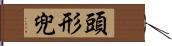 頭形兜 Hand Scroll