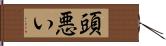 頭悪い Hand Scroll