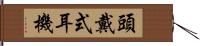 頭戴式耳機 Hand Scroll