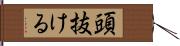 頭抜ける Hand Scroll