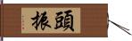 頭振 Hand Scroll