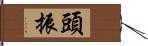 頭振 Hand Scroll