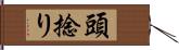 頭捻り Hand Scroll