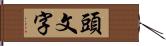 頭文字 Hand Scroll