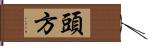 頭方 Hand Scroll