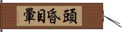 頭昏目暈 Hand Scroll