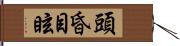 頭昏目眩 Hand Scroll