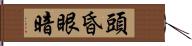 頭昏眼暗 Hand Scroll