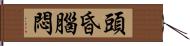 頭昏腦悶 Hand Scroll